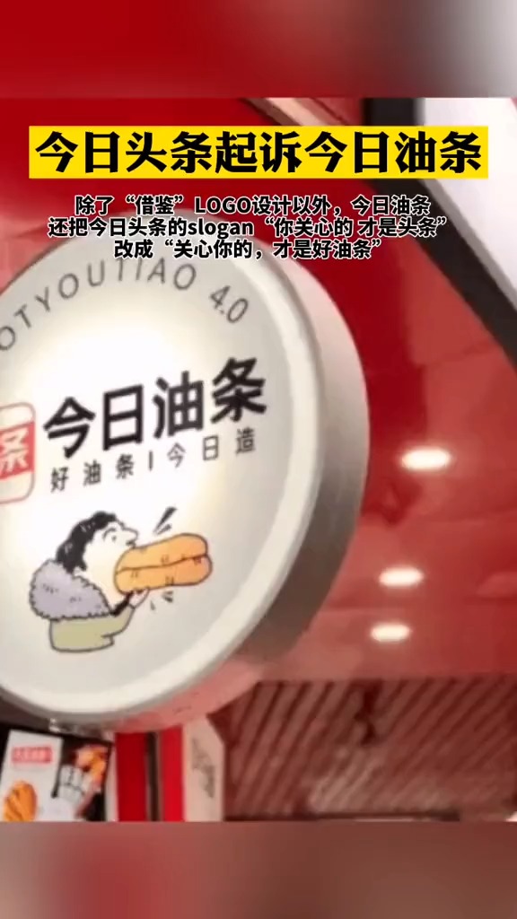 今日头条起诉今日油条商标侵权:被告公司店铺装修与logo和今日头条极度相似