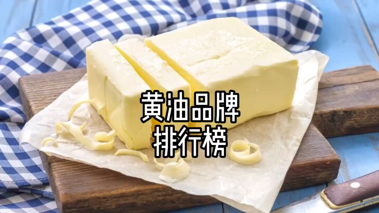 黄油十大品牌排行榜