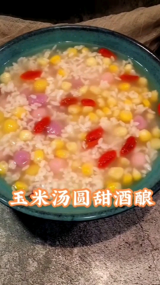 玉米汤圆甜酒酿仙女都爱的美食。制作非常简单,方法看视频呀