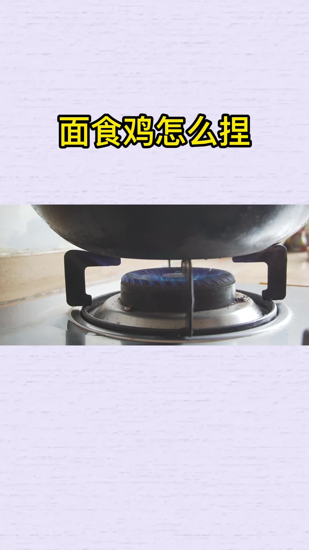 面食鸡怎么捏,你知道了吗?
