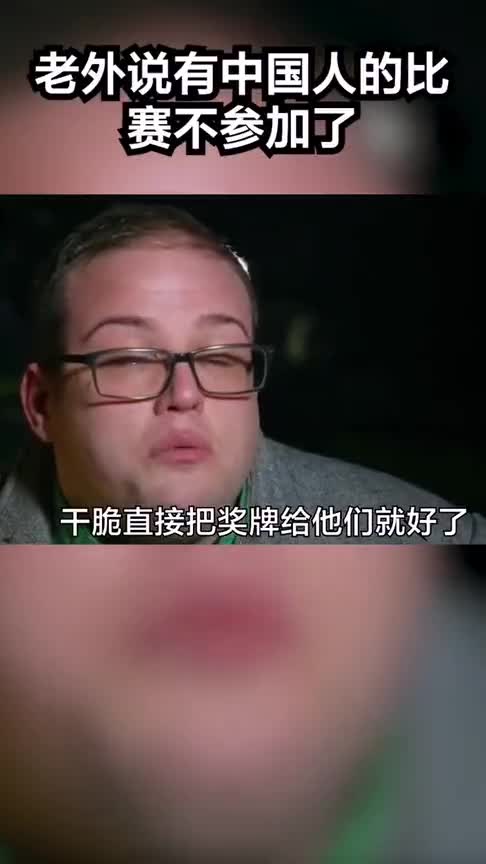 老外说以后有中国人的比赛,直接把奖牌给他们,有中国人的比赛不参加了!