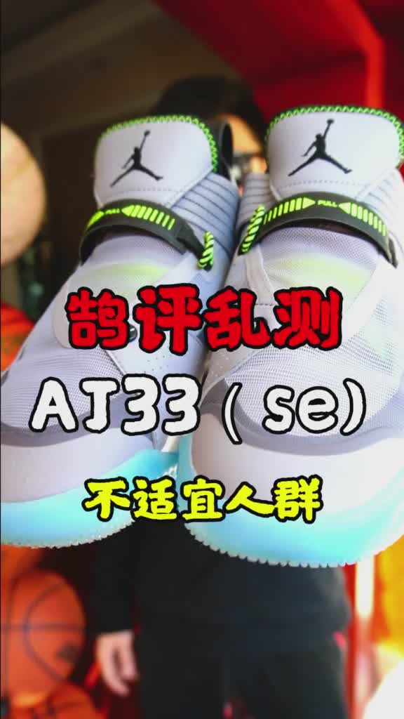 AJ33除了瘦子还有那些人不能穿来自道哥的球鞋选择心得