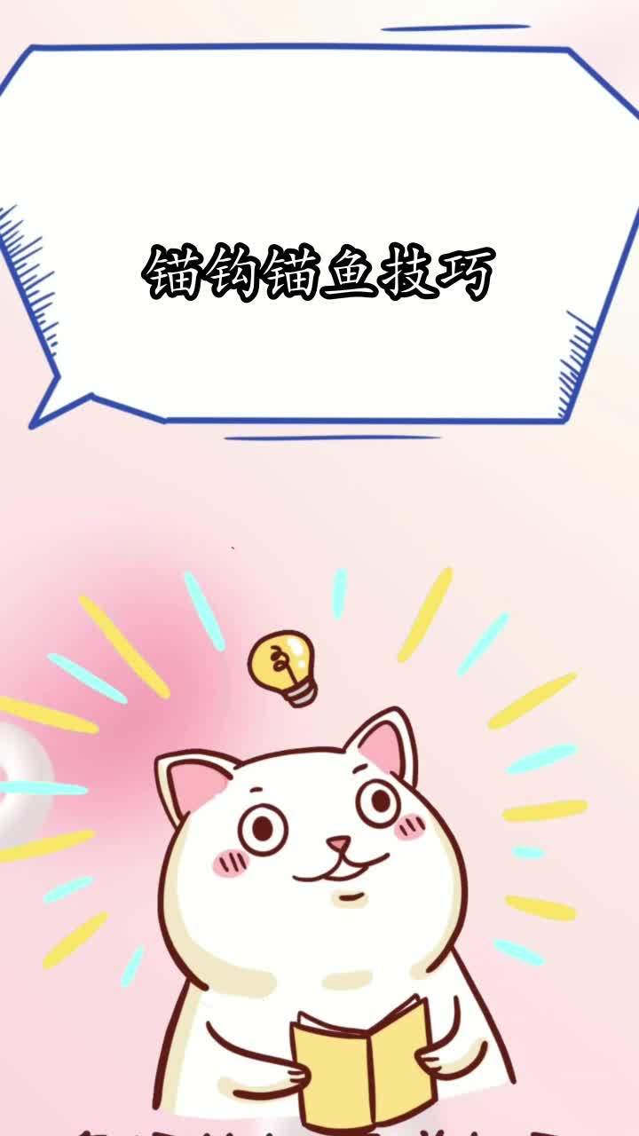 锚钩锚鱼技巧,你清楚了吗