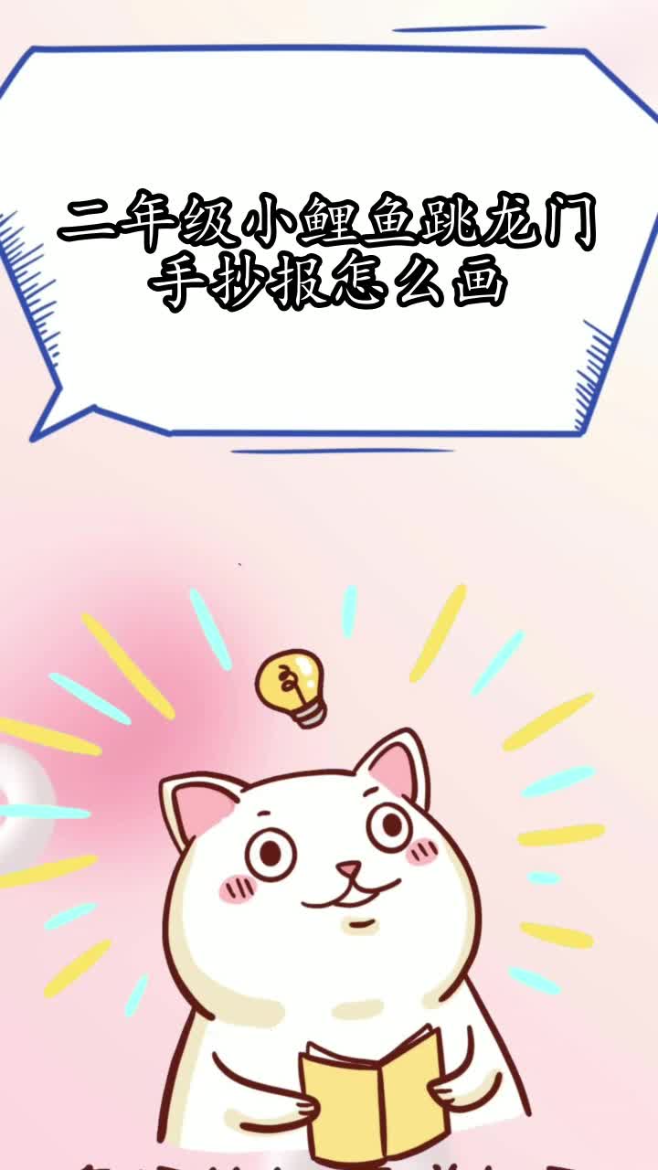 二年级小鲤鱼跳龙门手抄报怎么画,你学会了吗