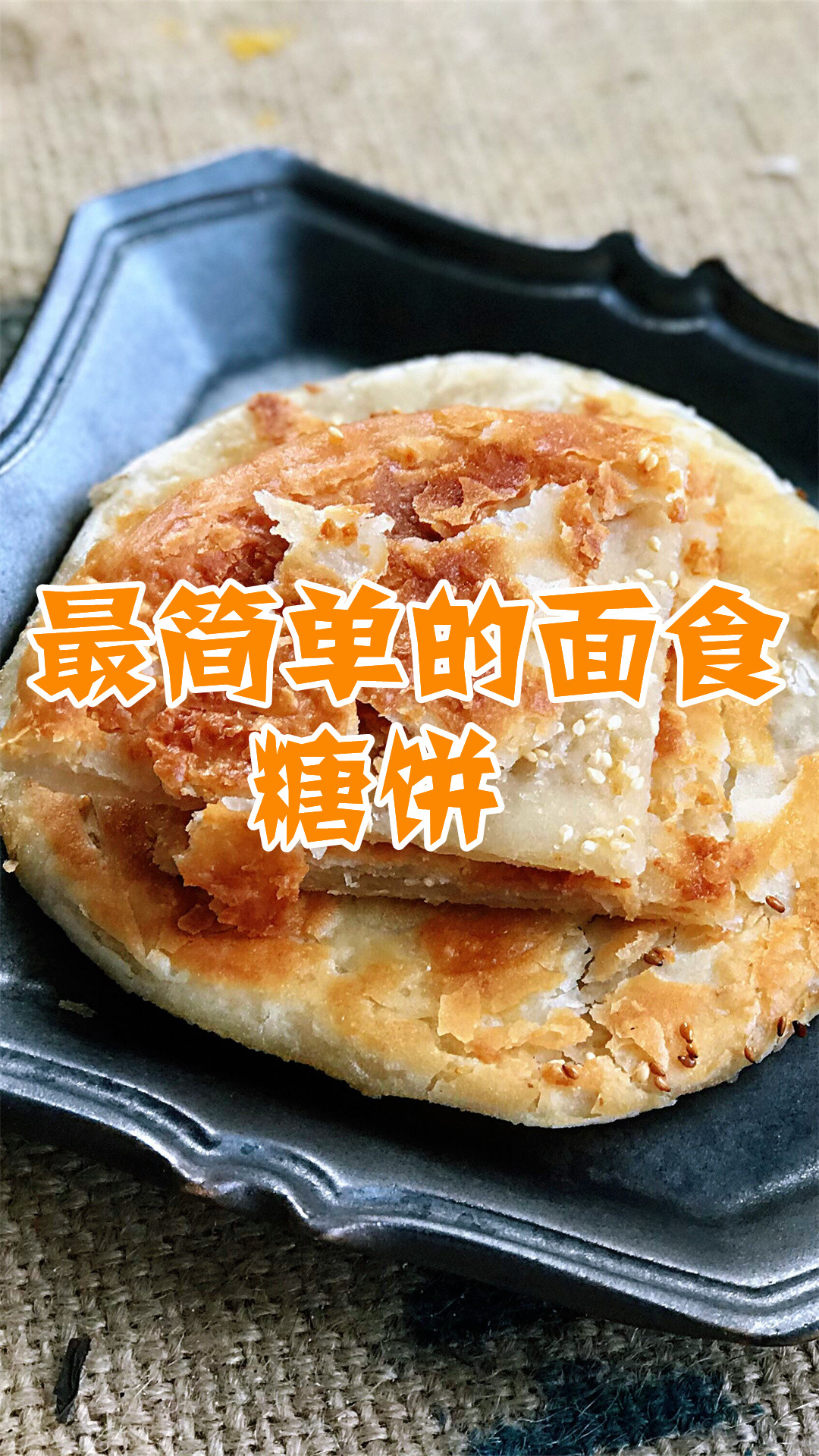 最简单的面食糖饼
