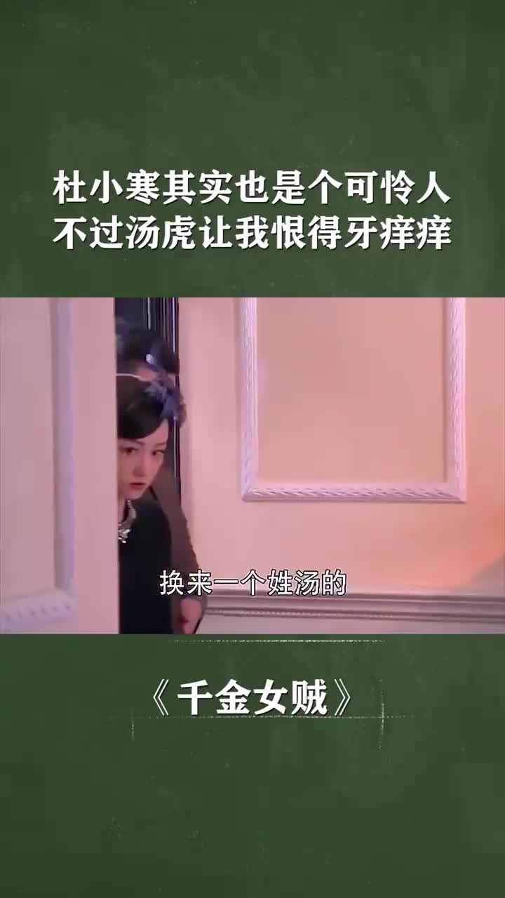 杜小寒其实也是个可怜人,不过汤虎让我恨得牙痒痒