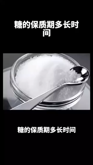 糖的保质期是多长时间