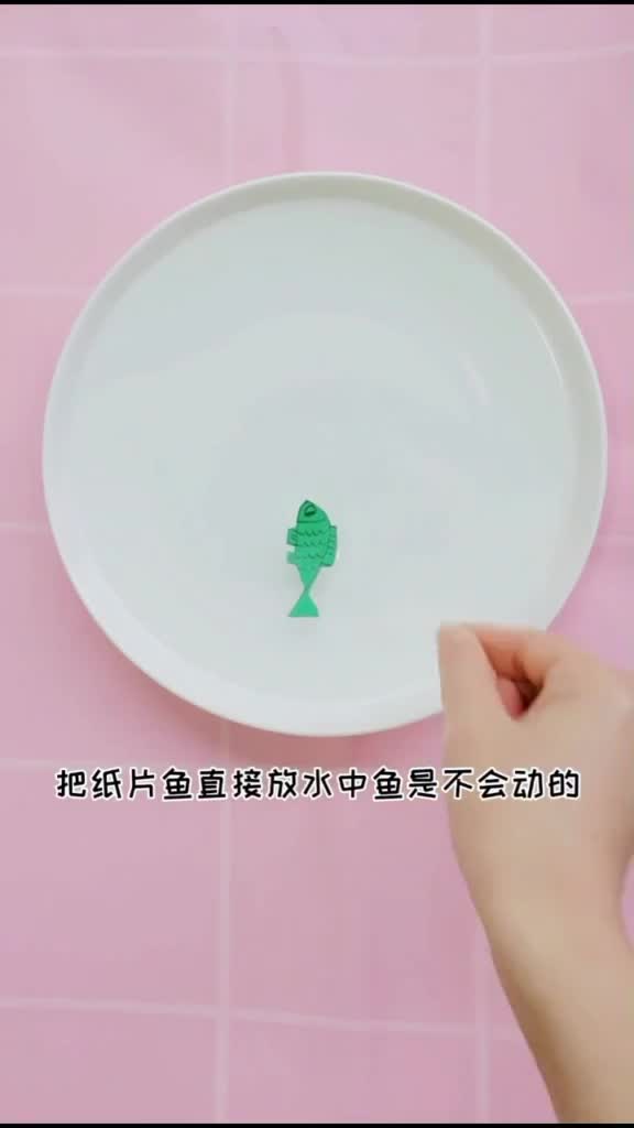 被洗碗耽误的洗洁精系列3—鱼儿水中游,让孩子们思考纸片鱼怎么会游起来呢?幼儿游戏幼儿科学小