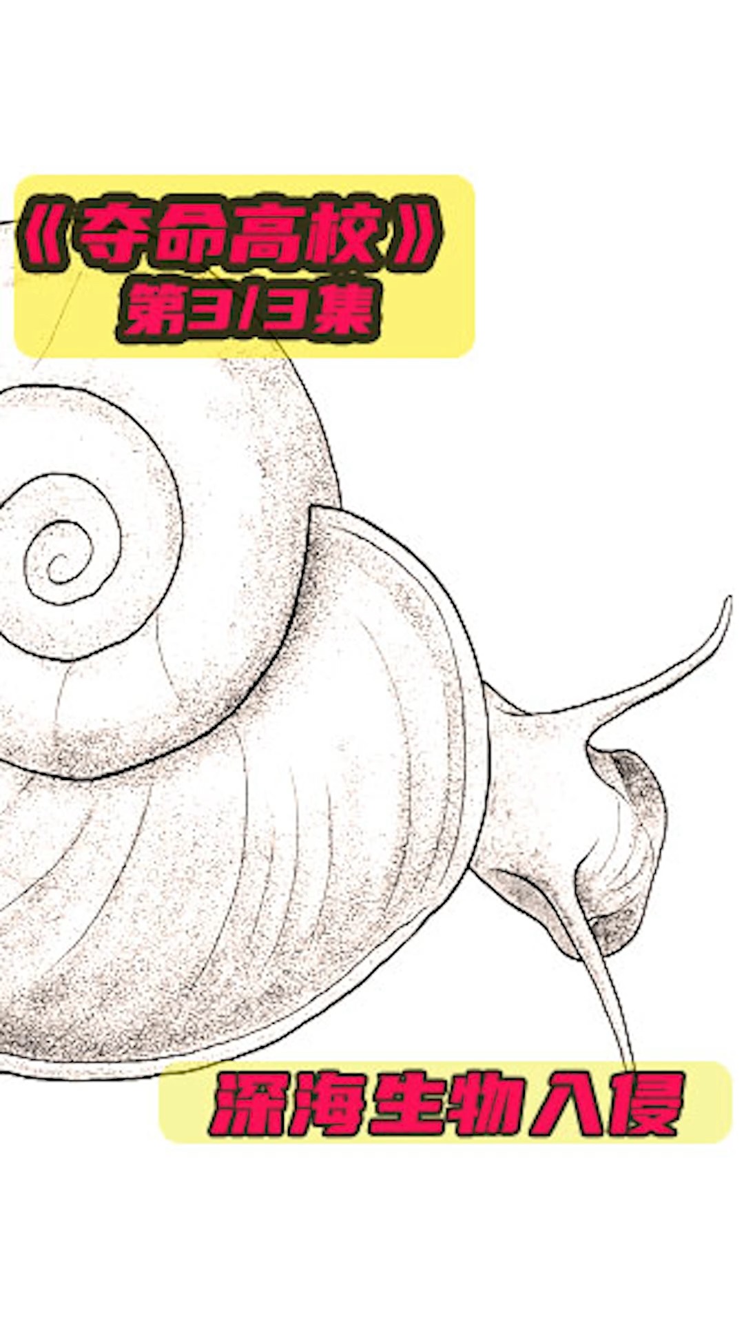 #怪兽#《夺命高校》-3来自海洋深处的怪兽史前大章鱼