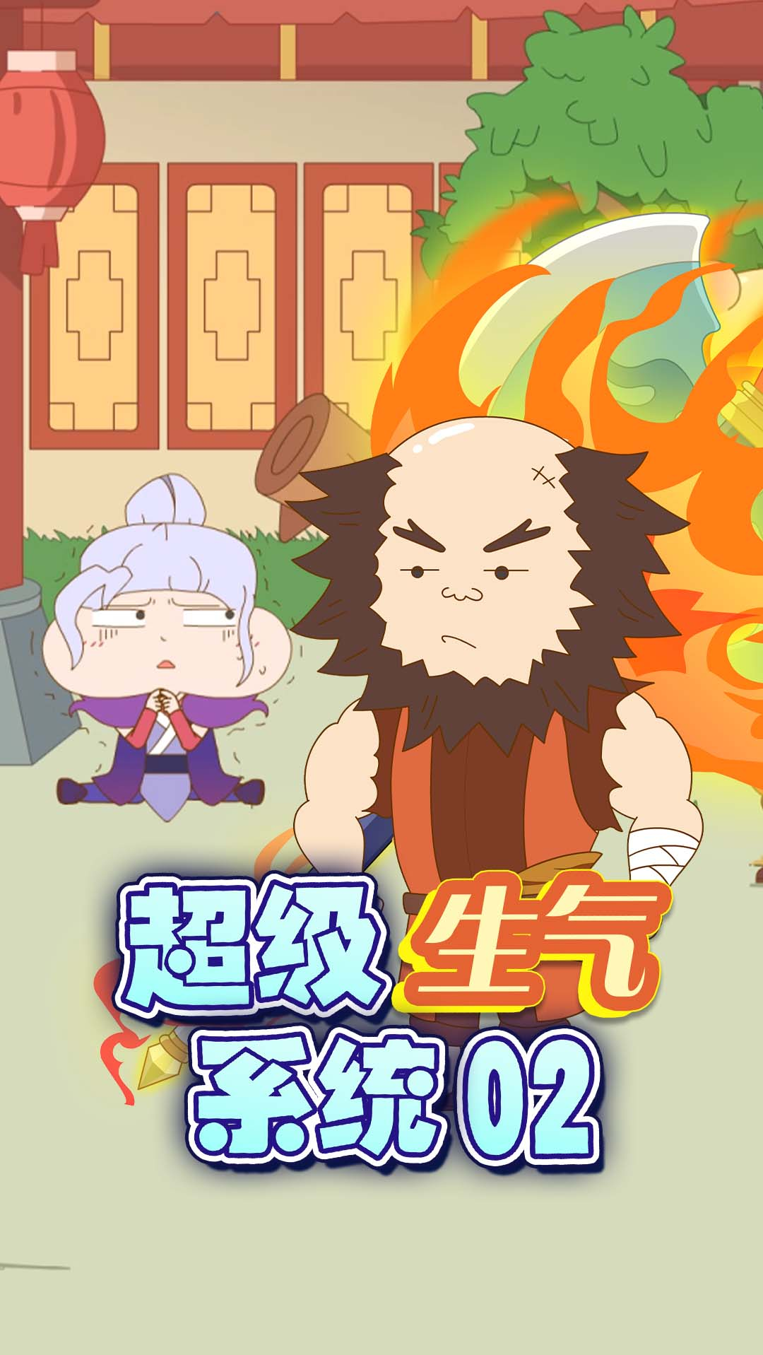 #搞笑段子#超级生气系统：正直男主穿越武侠世界，不救美女，反倒与山贼攀亲戚？
