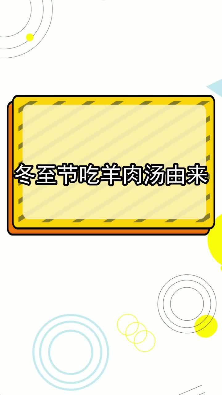冬至节吃羊肉汤由来,你理解了吗