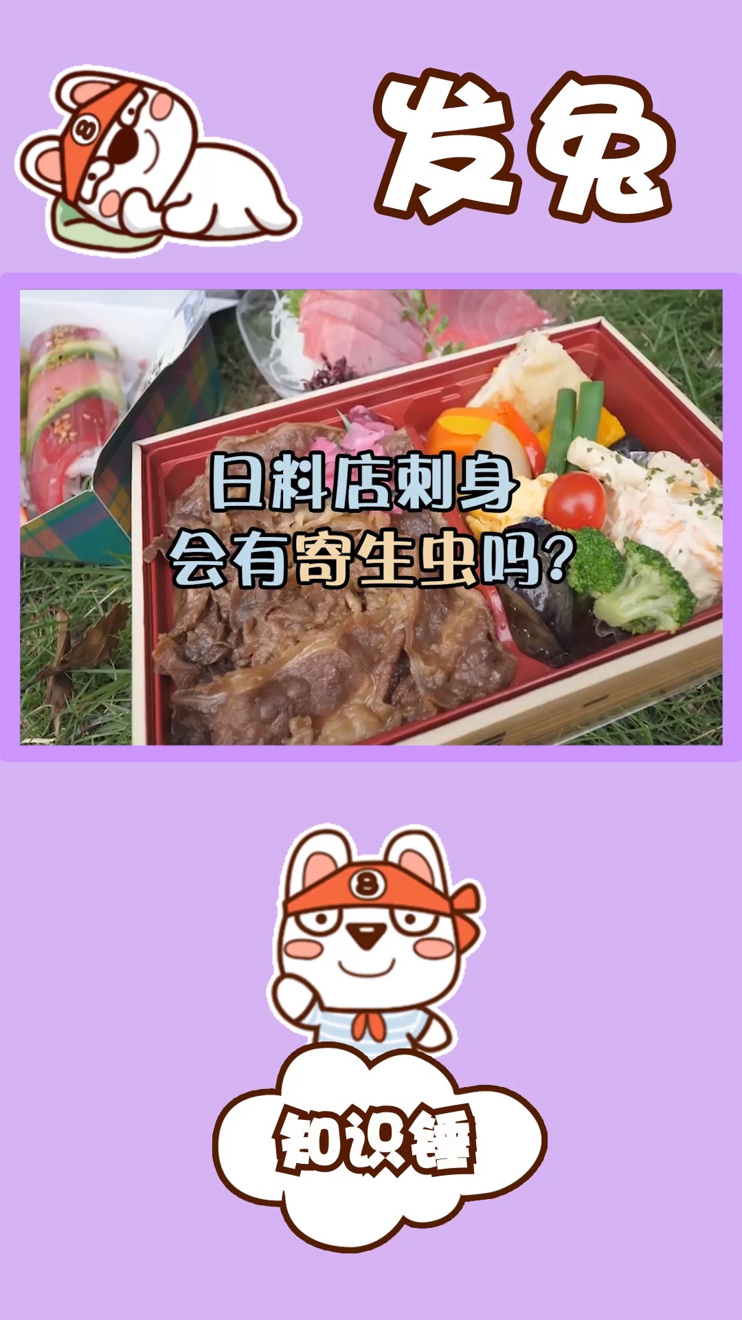 日料店的刺身会有寄生虫吗?