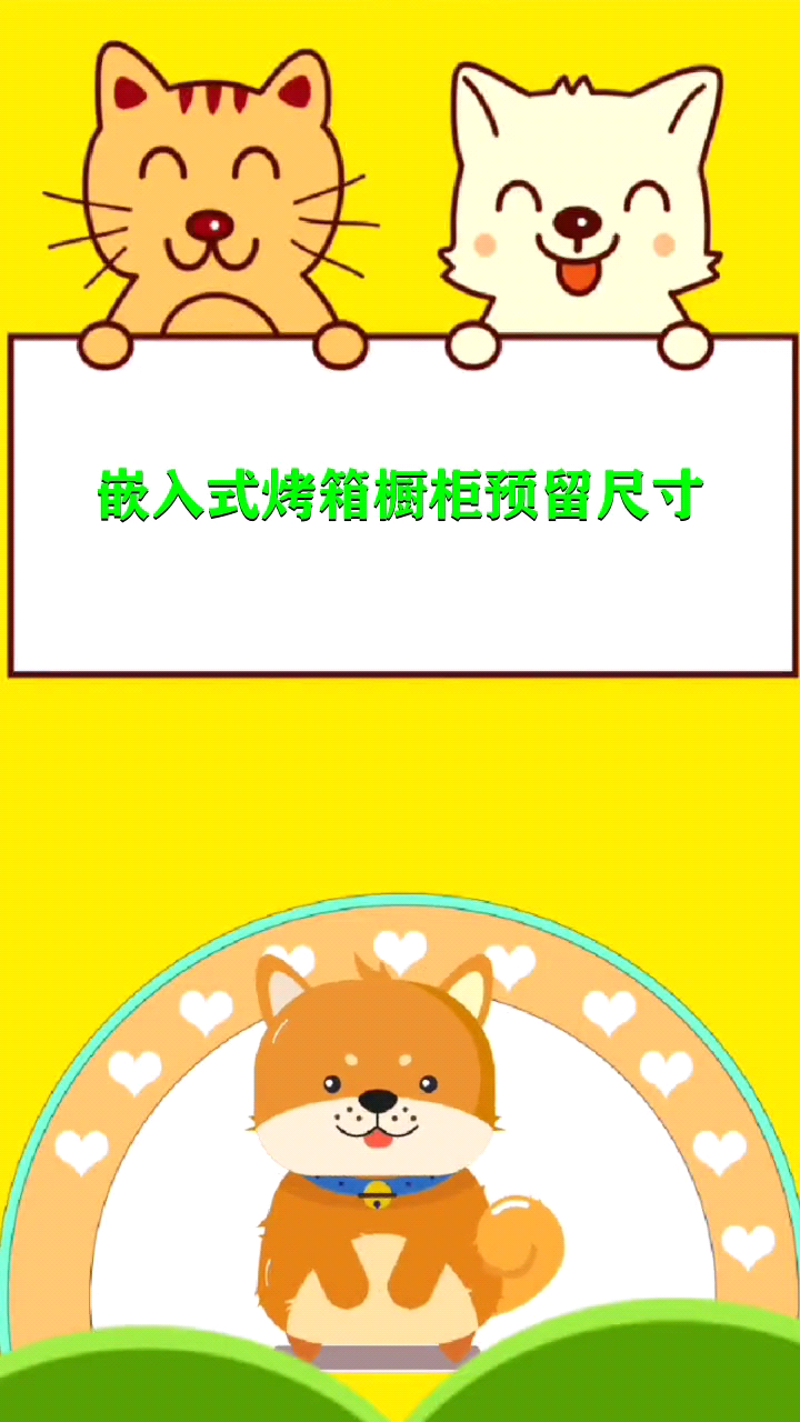 嵌入式烤箱橱柜预留尺寸