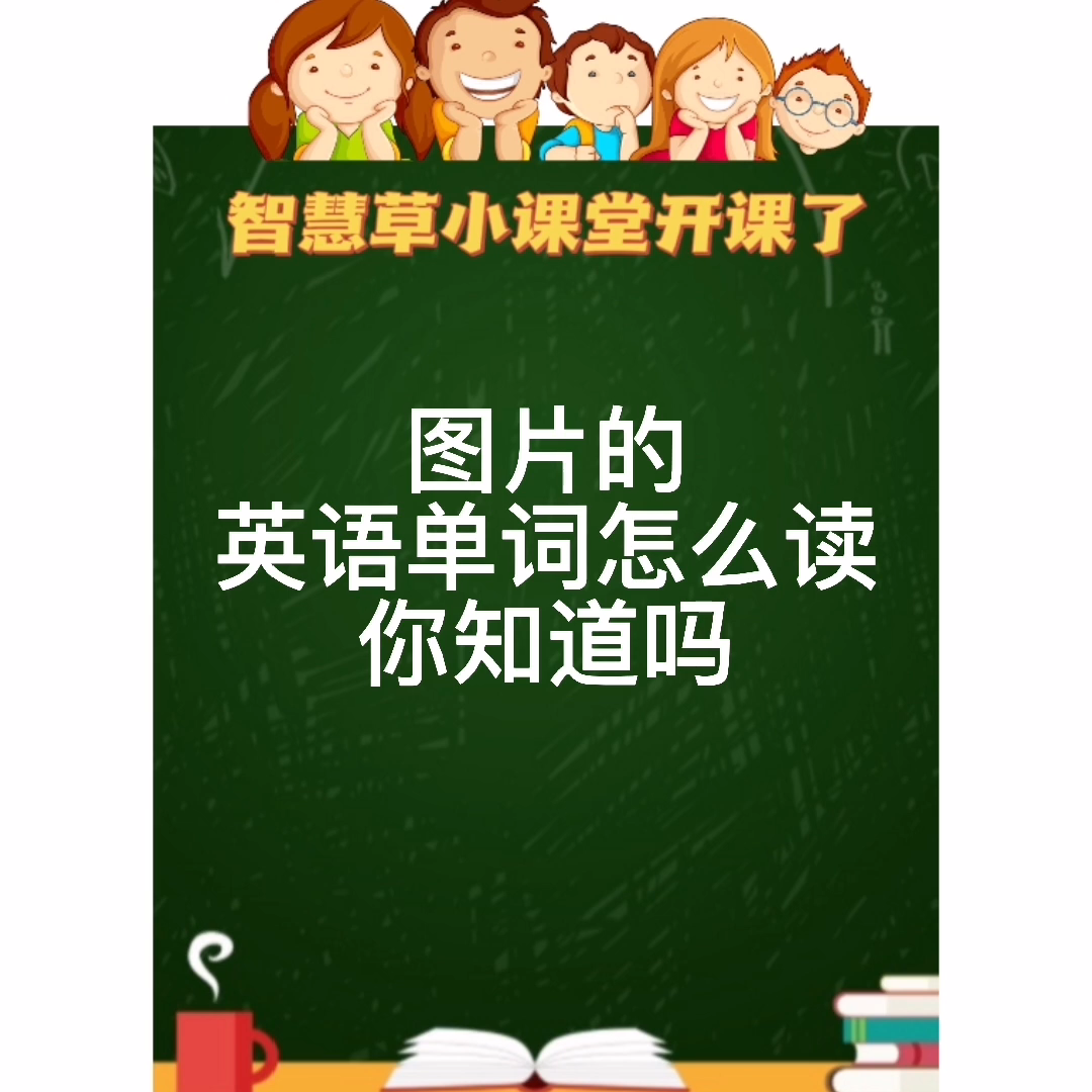 图片素材的英语单词怎么读