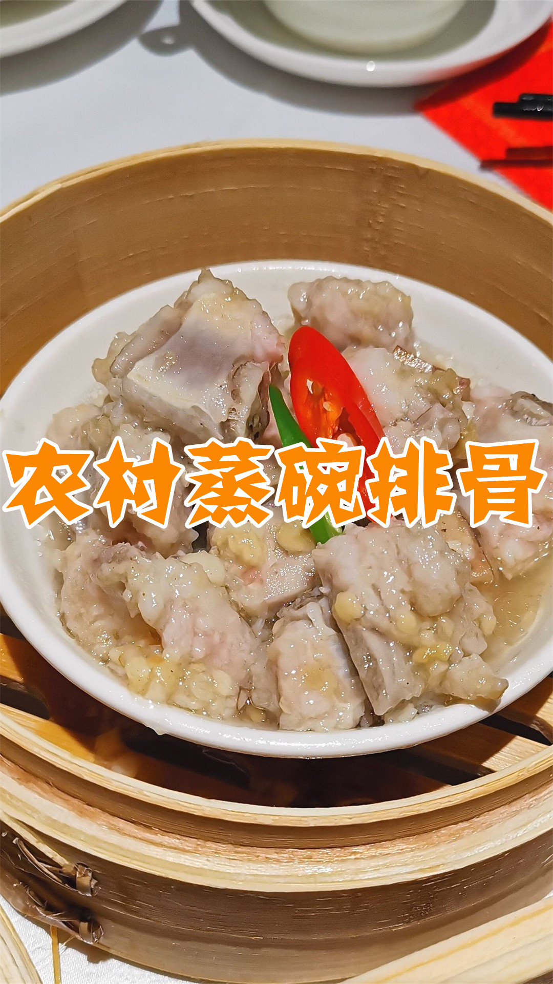 农村蒸碗排骨