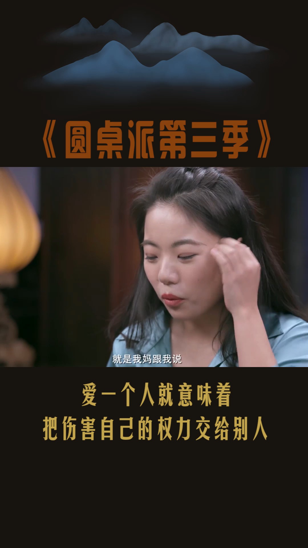 #圆桌派第三季#爱一个人就意味着,把伤害自己的权力交还给别人