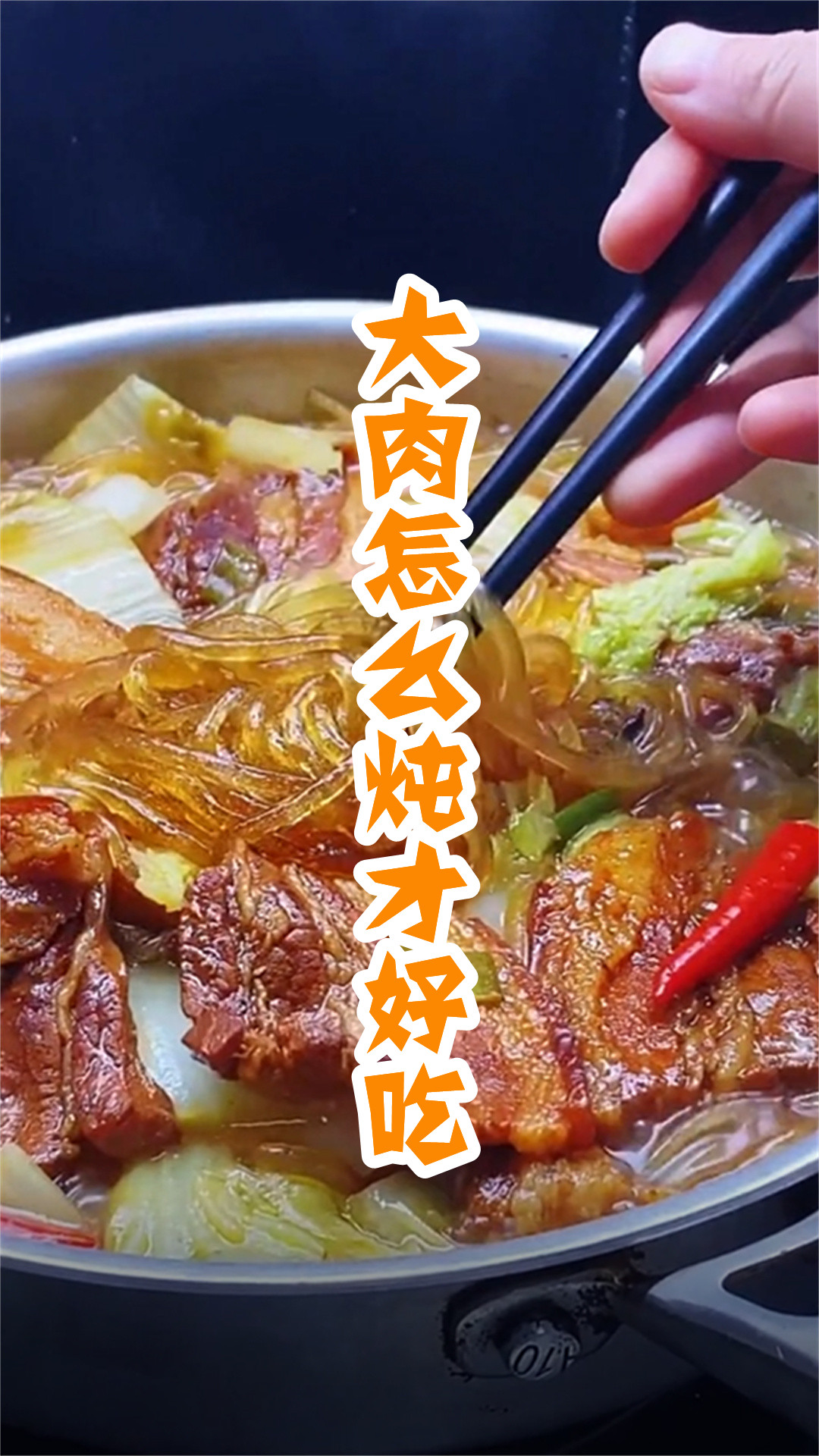 大肉怎么炖才好吃