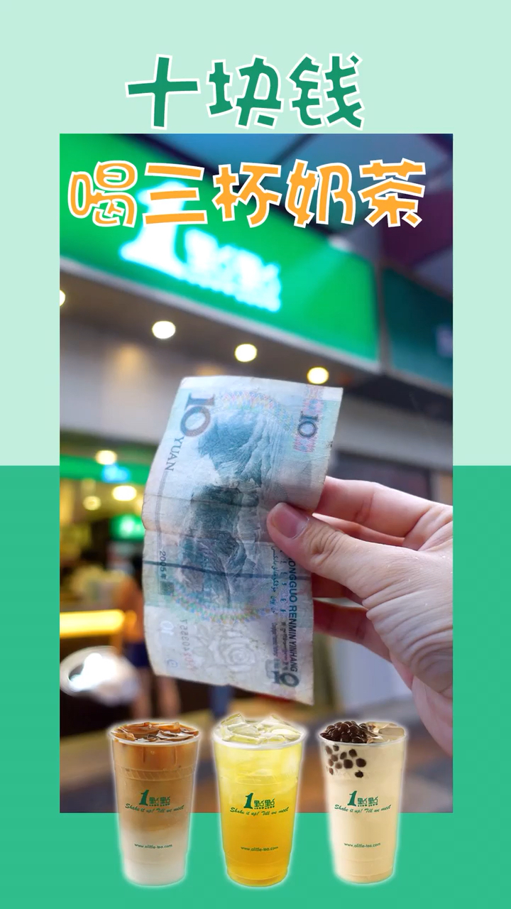 #你喜欢的样子我都有##搞笑 教你十块钱喝三杯奶茶