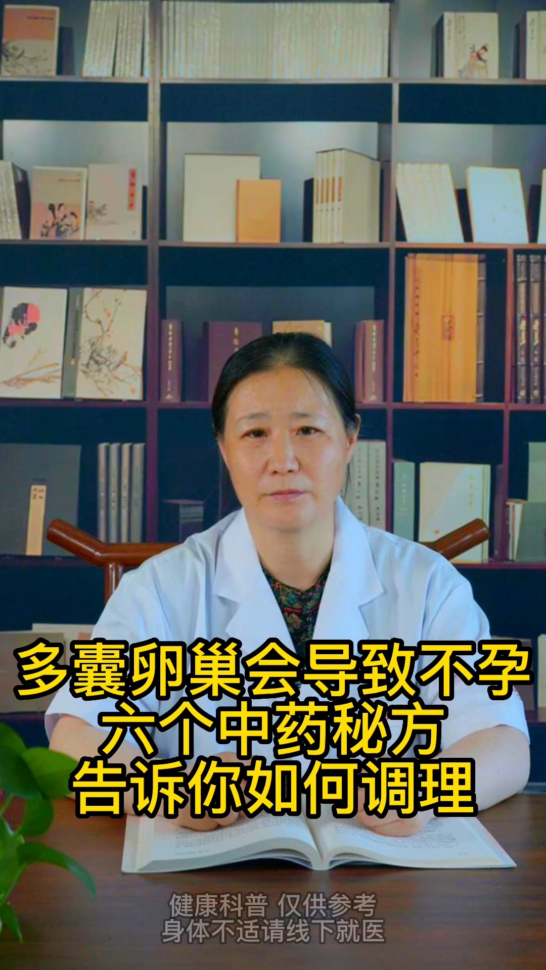 #妇科知识#多囊卵巢会导致不孕,六个中药秘方告诉你如何调理!