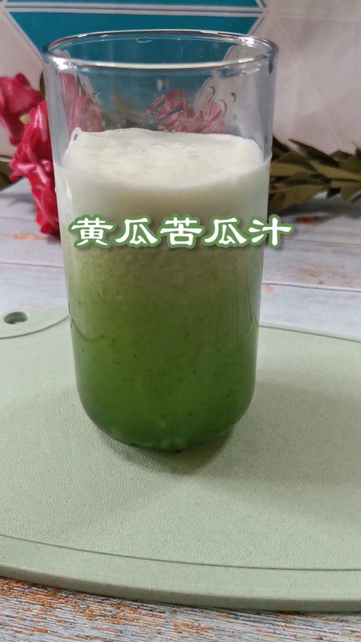 当黄瓜遇上苦瓜