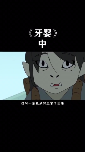 男孩长了一口鲨鱼牙,村民迷信将其打掉,却惹来大祸(中)#牙婴#动画短片#国产动画