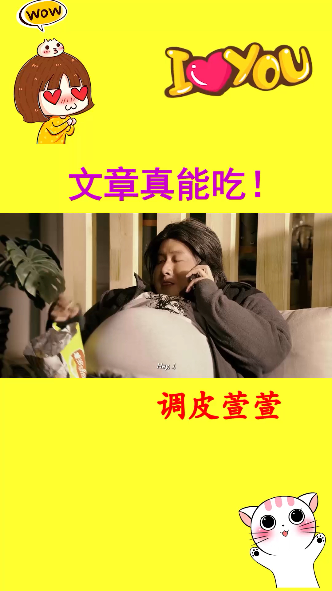 文章真能吃
