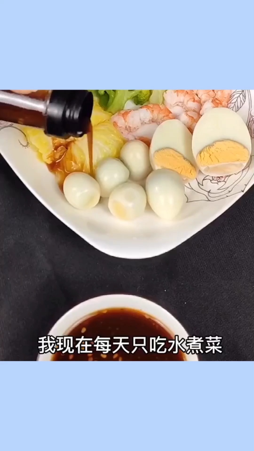 这个0脂肪的油醋汁,真的是减脂期必备,味道鲜香爽口,水煮菜立马有了灵魂