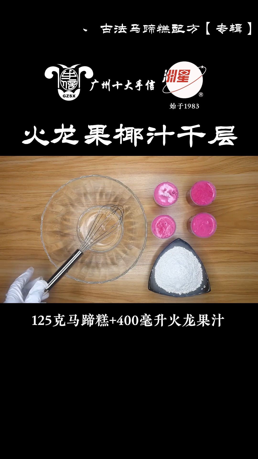#千层马蹄糕#火龙果椰汁马蹄糕做法,千层马蹄糕制作方法,糕点详细流程