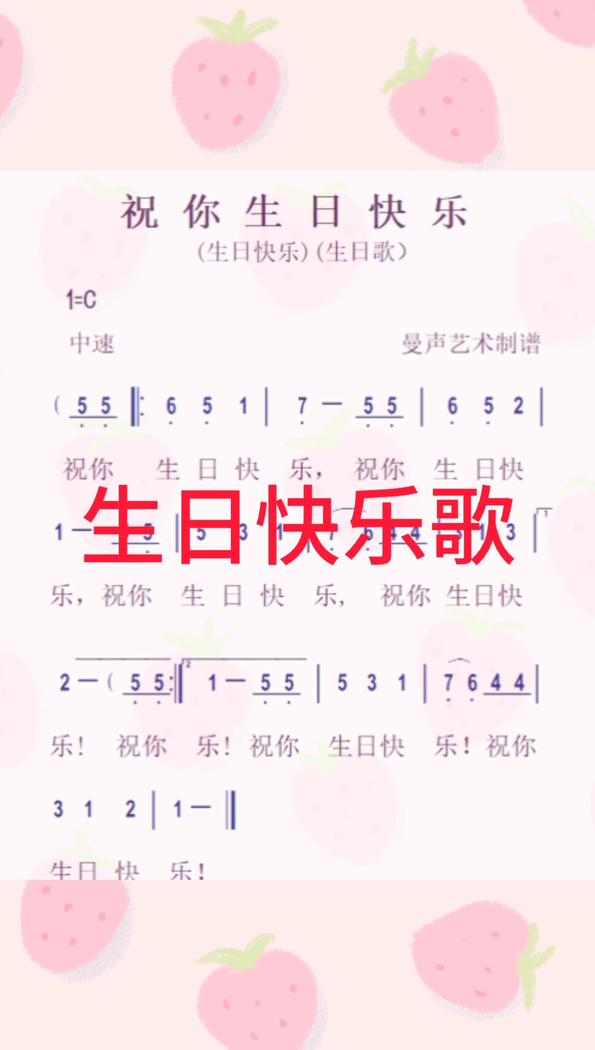 #生日快乐#生日快乐歌简谱视频
