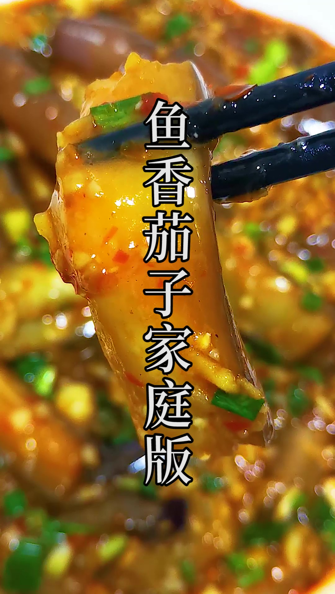 聚集了简单、少油、传统和味道于一体的真正家庭版鱼香茄子,保证汤汁都不会剩下。