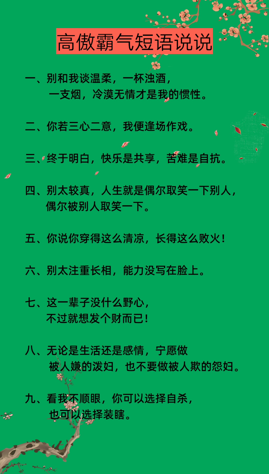 #适合发朋友圈的文字#高傲霸气的朋友圈语录