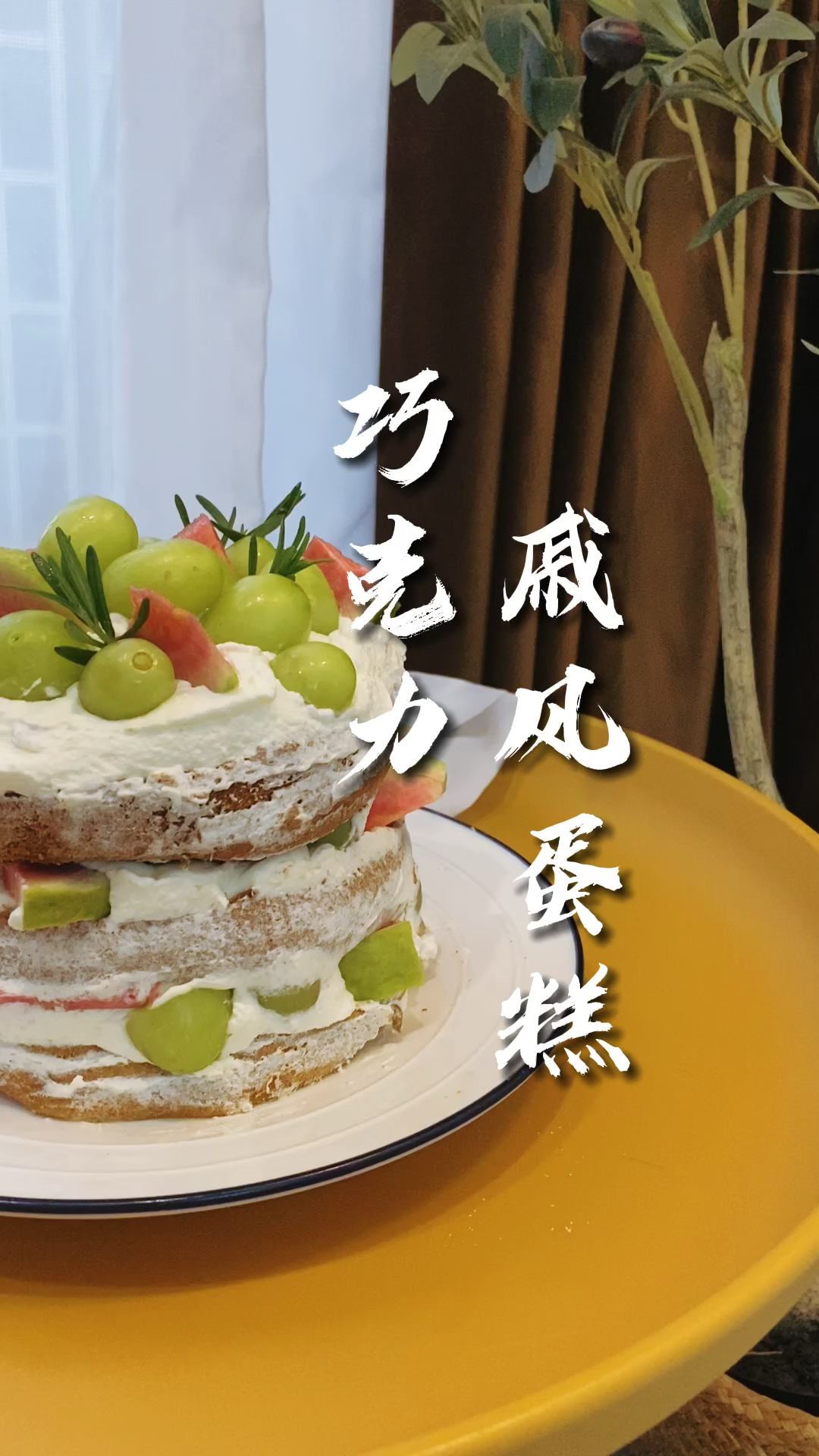 #爱美食爱生活#用巧克力戚风蛋糕做的裸蛋糕,提前祝自己生日快乐。