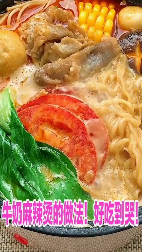 牛奶麻辣烫的做法好吃到哭!