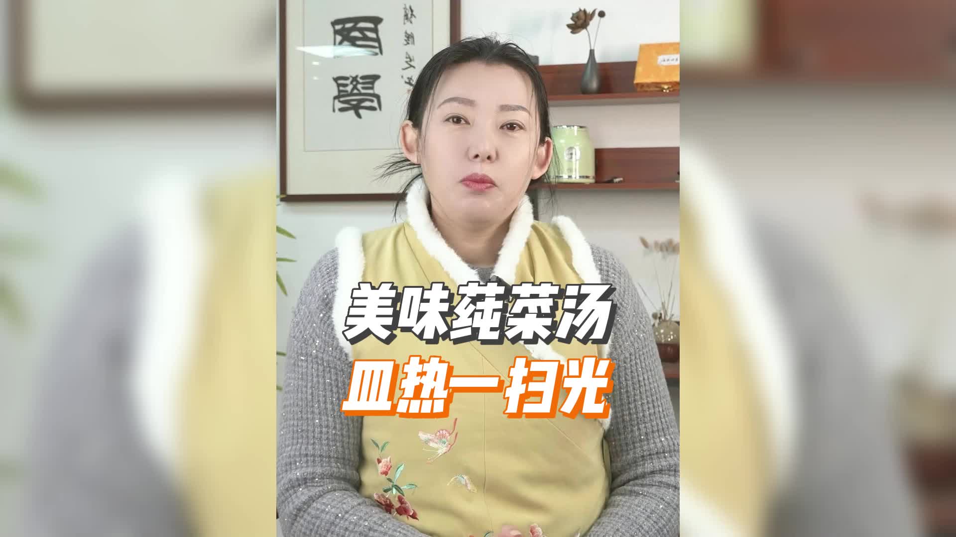 美味莼菜汤,皿热一扫光
