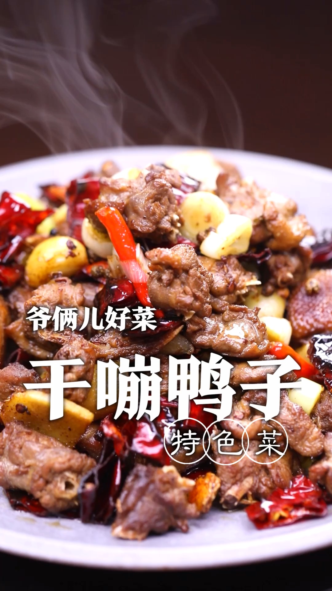 冻了一年多的鸭子扔了吧怪可惜,不如把它变废为宝,跟着我学做一道干嘣鸭子吧!