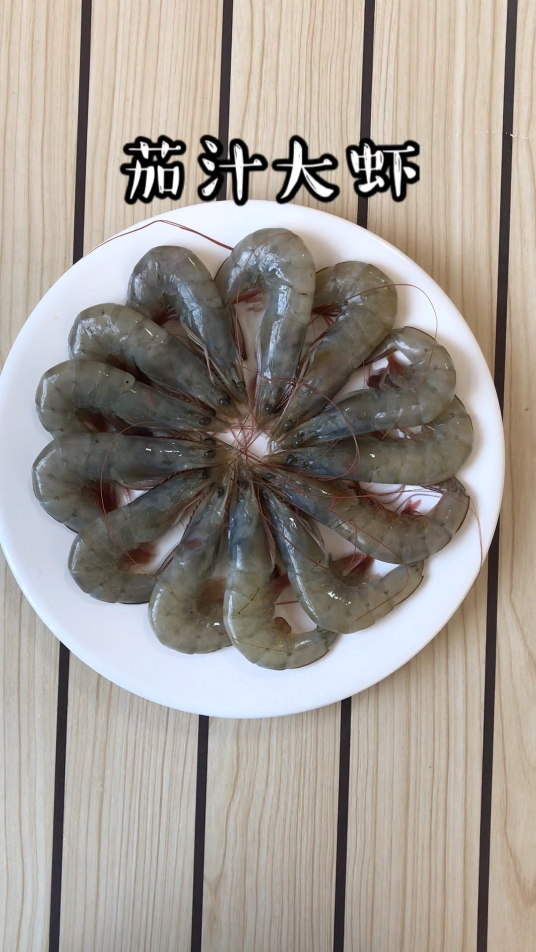 #黑暗料理之王#茄汁大虾