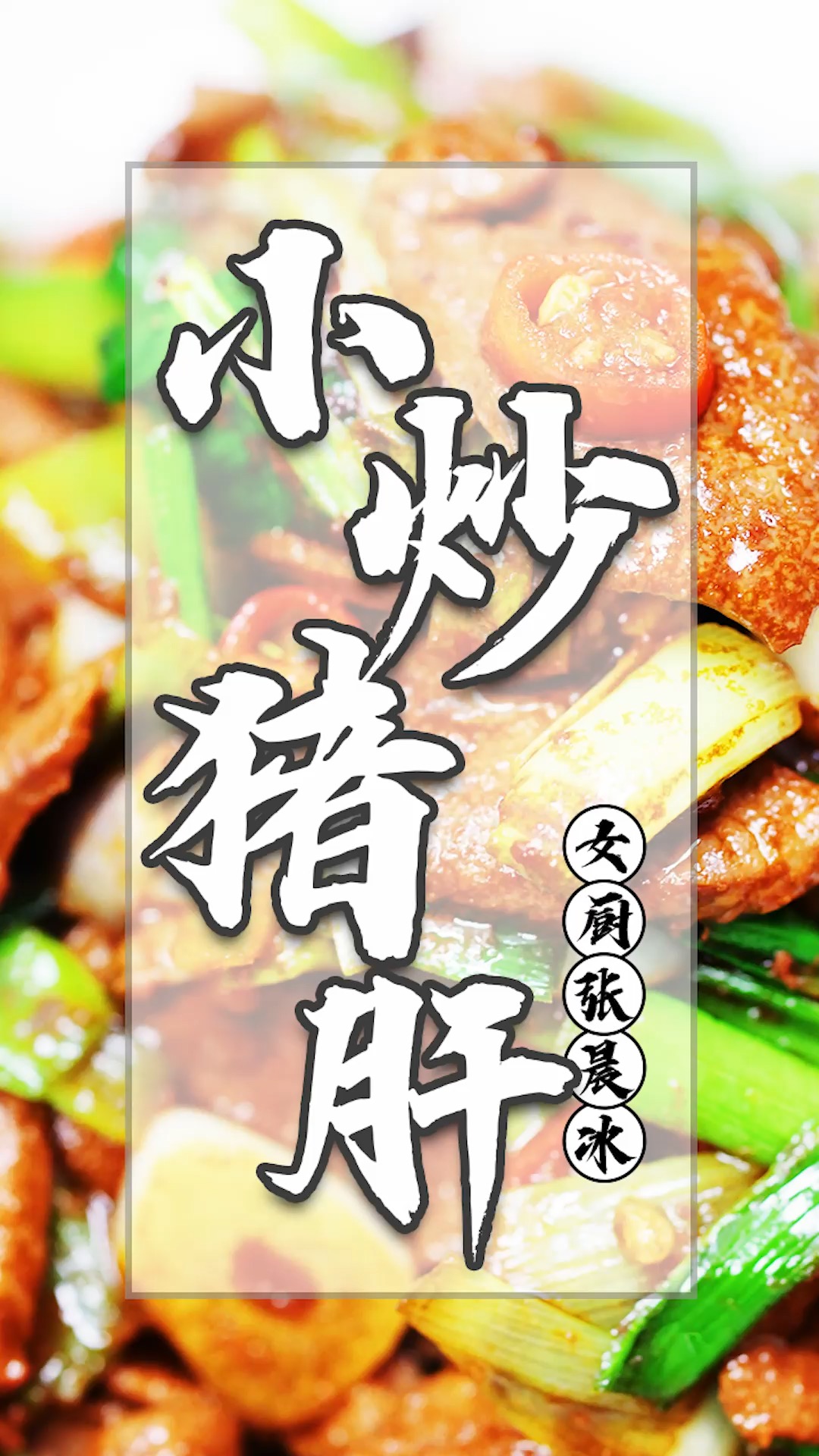 #家常菜#小炒猪肝,鲜嫩不老有技巧,滑嫩不腥香辣十足,在家也能轻松做