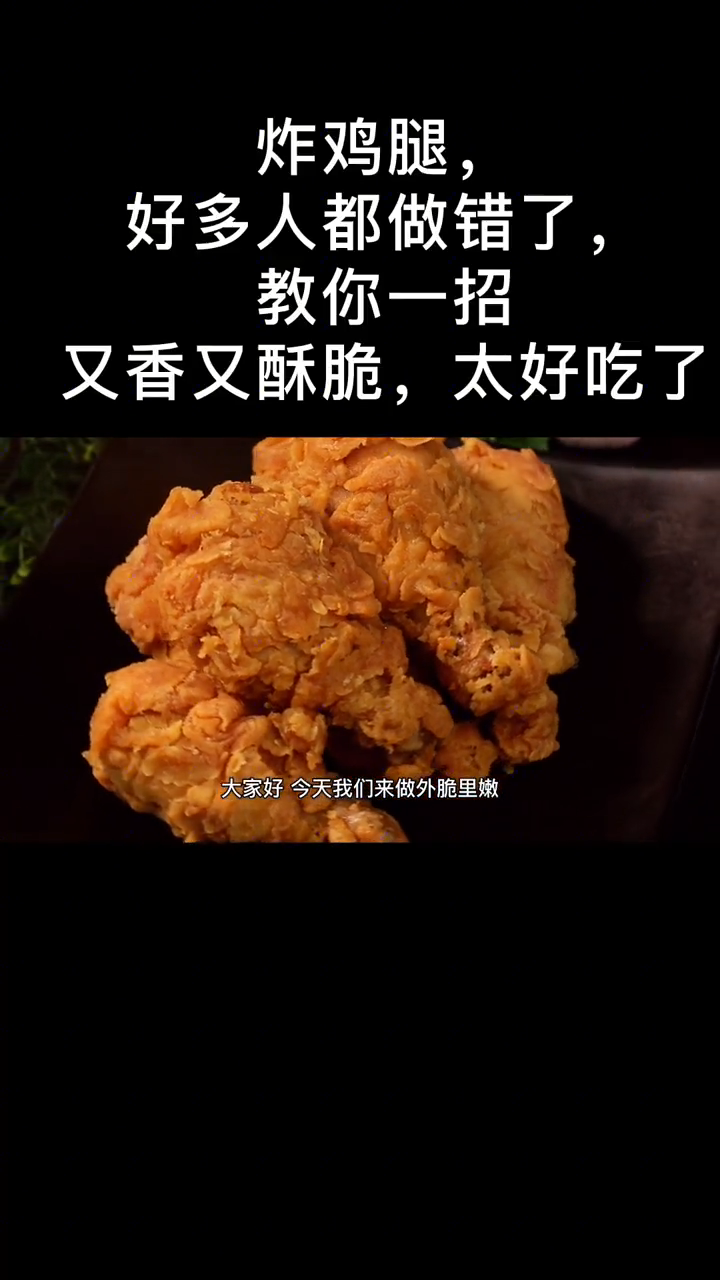 炸鸡腿怎么炸你知道吗?