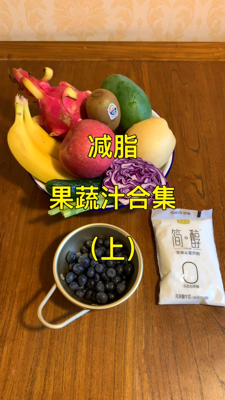 掉秤超快的自制蔬果汁