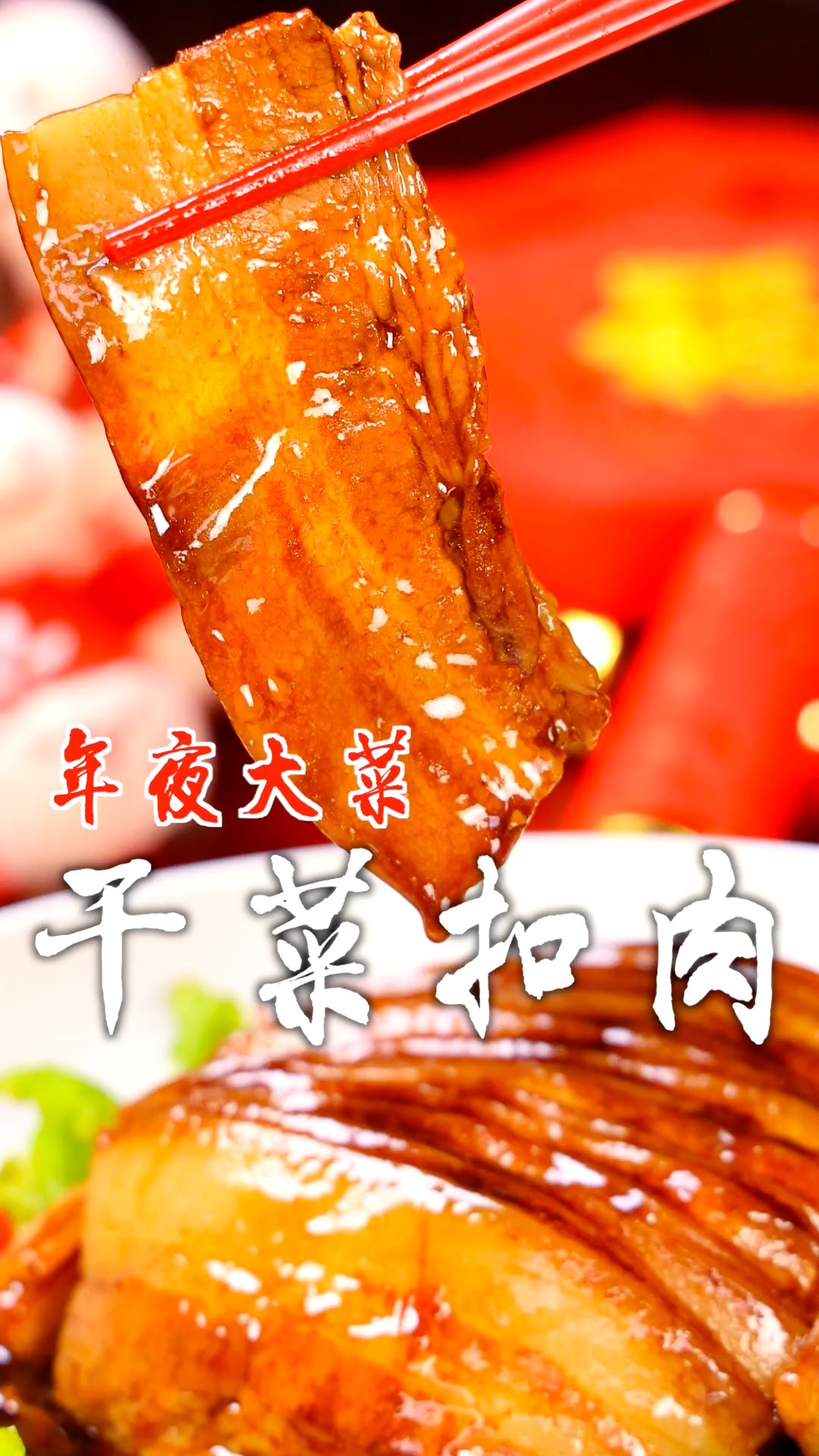 年夜饭怎么能少的了经典的干菜扣肉,肉香十足,拿来下饭简直一绝!