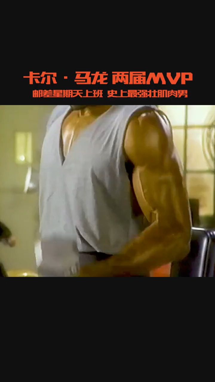 马龙:邮差星期天上班,史上最强壮肌肉男,不知疲惫