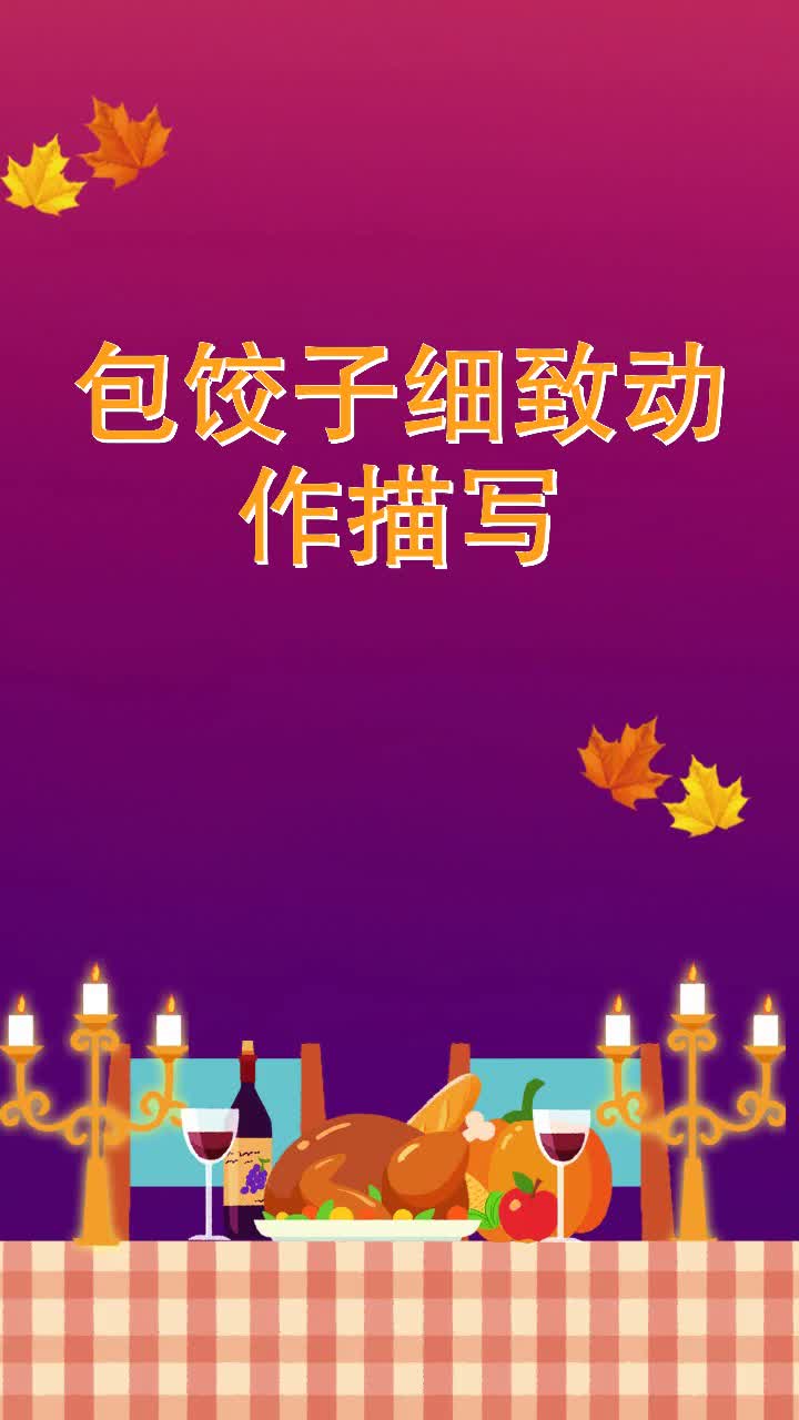 包饺子细致动作描写