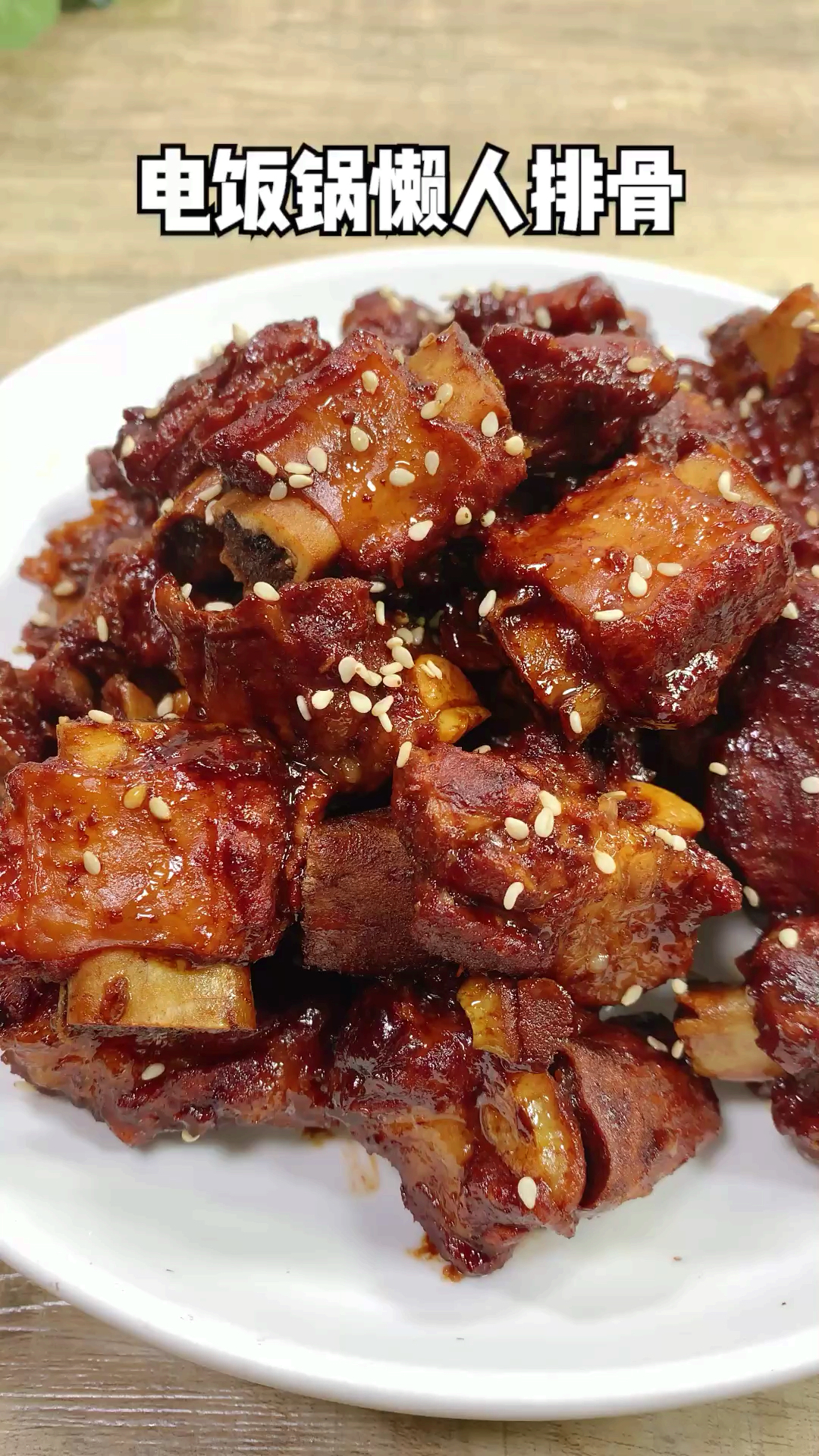 懒人排骨