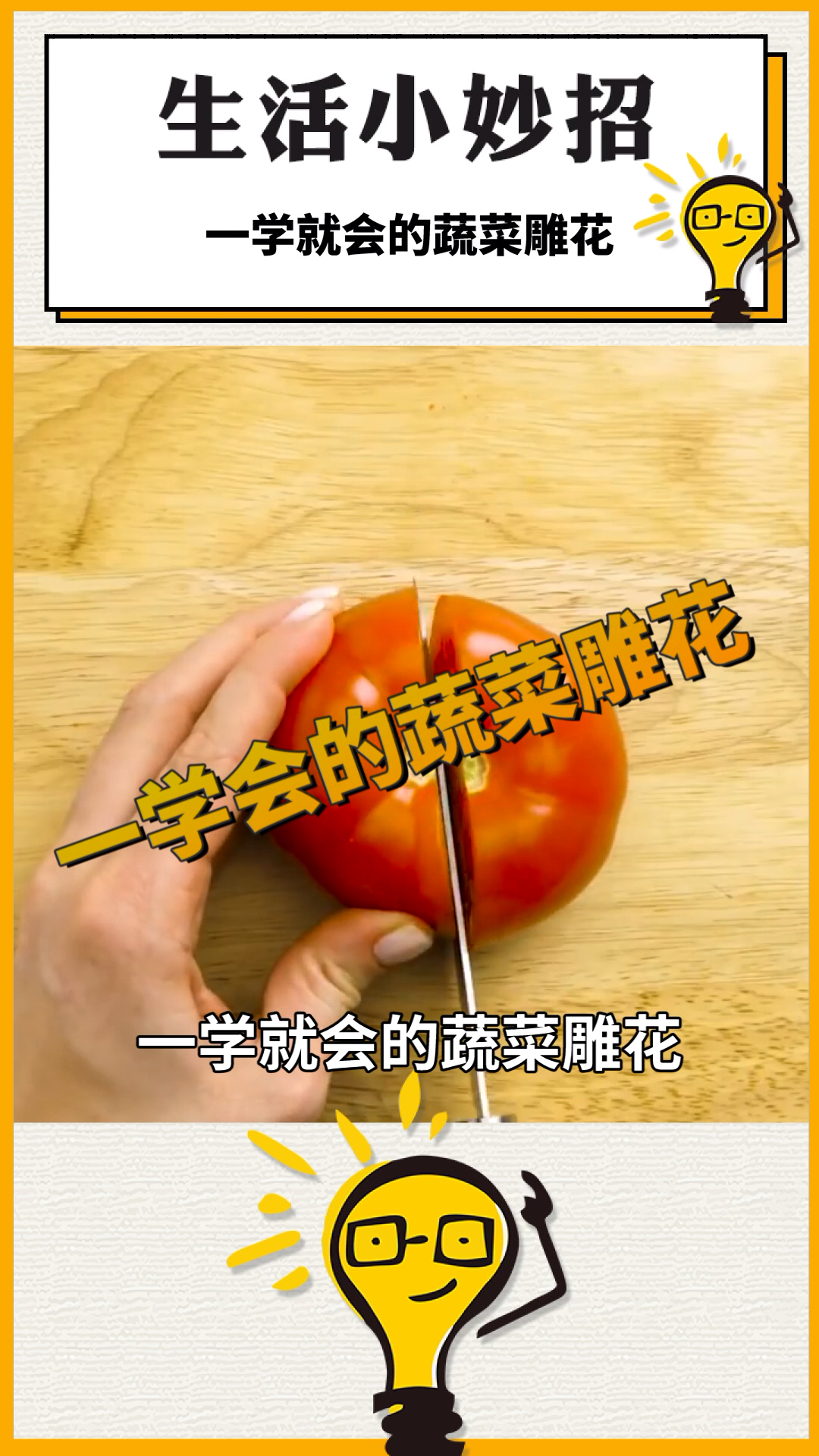 一学就会,蔬菜雕花,大厨在家里,简单吧#生活小技巧
