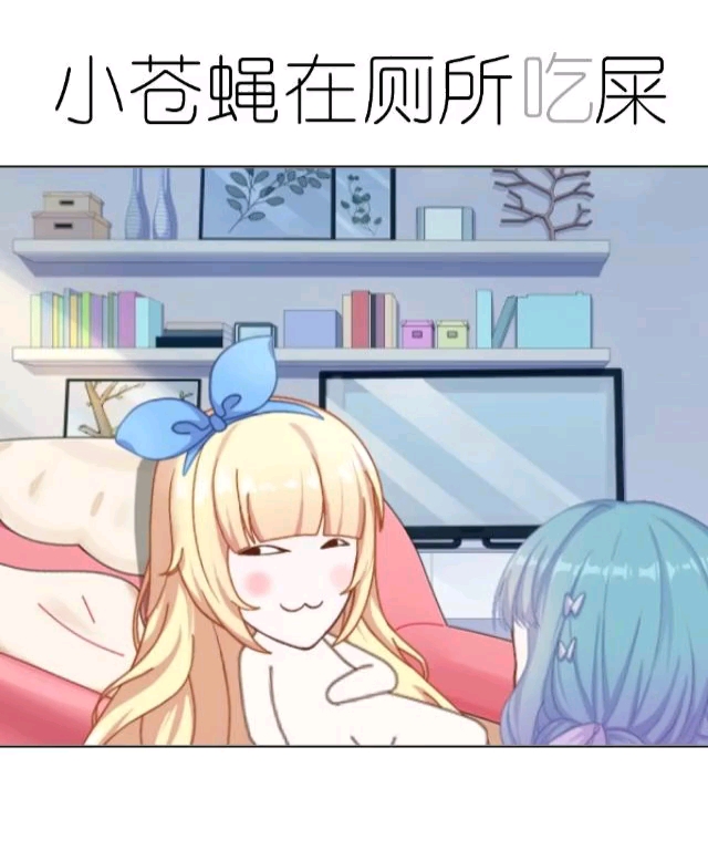 小苍蝇在厕所吃屎