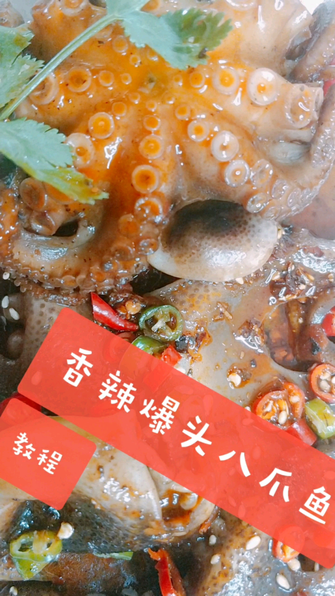 香辣八爪鱼