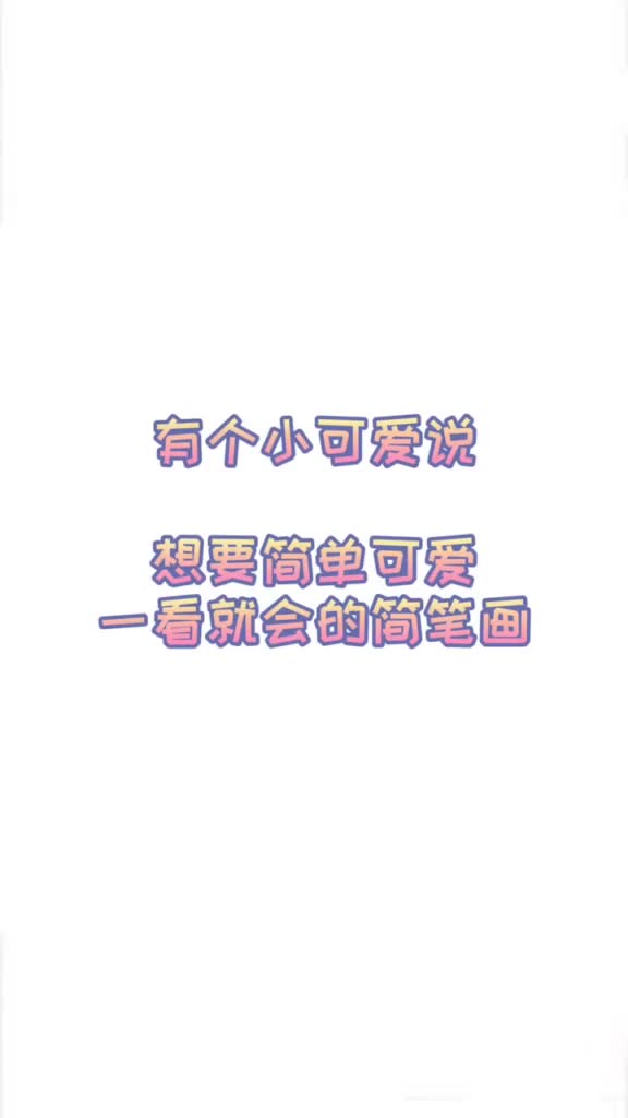 说派大星,海绵宝宝画不出来的,快来试试这个简笔画,,