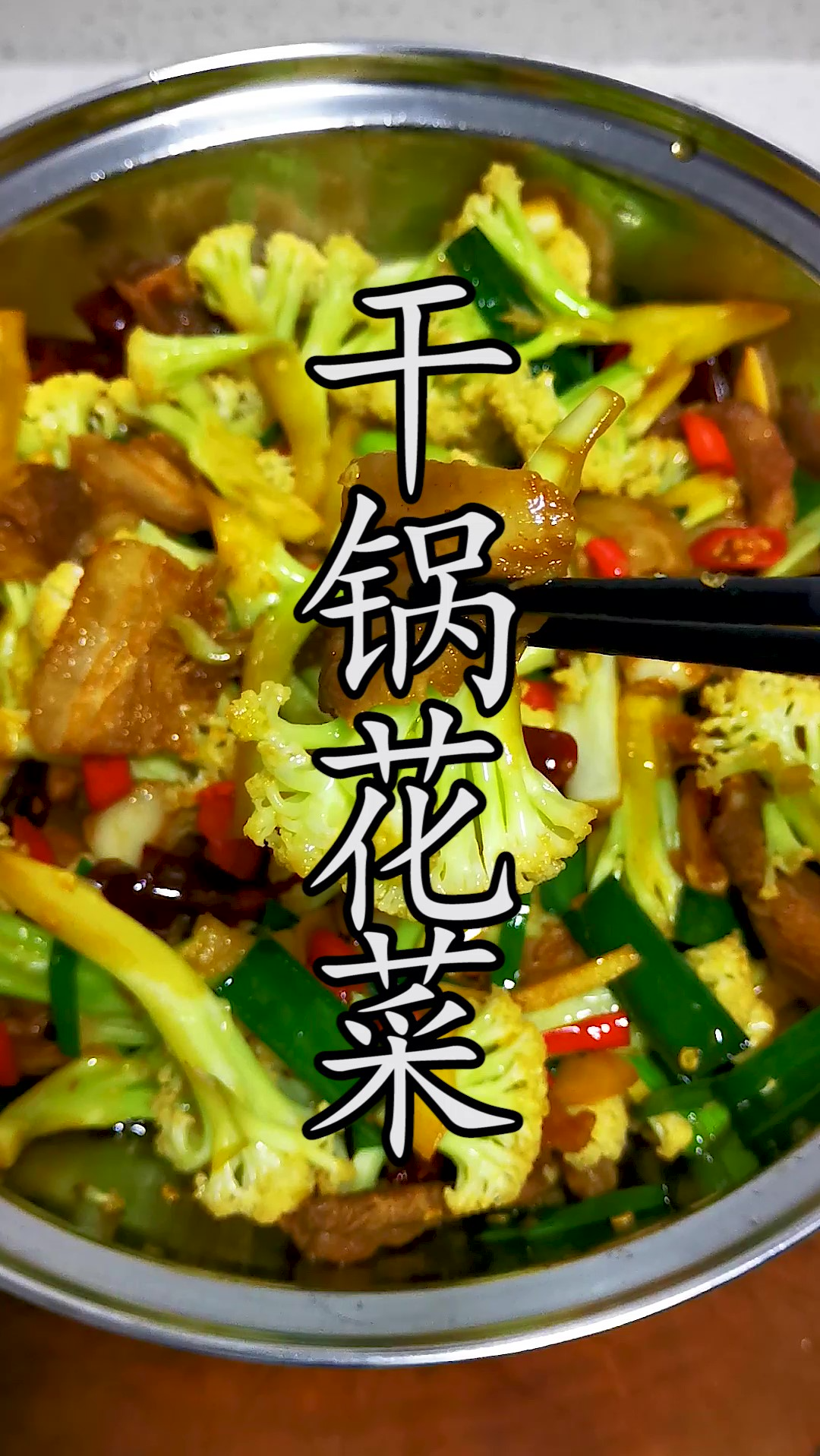 家里做干锅花菜到底要不要焯水?还是直接生炒?不过油的话怎样才能把花菜做到脆爽入味