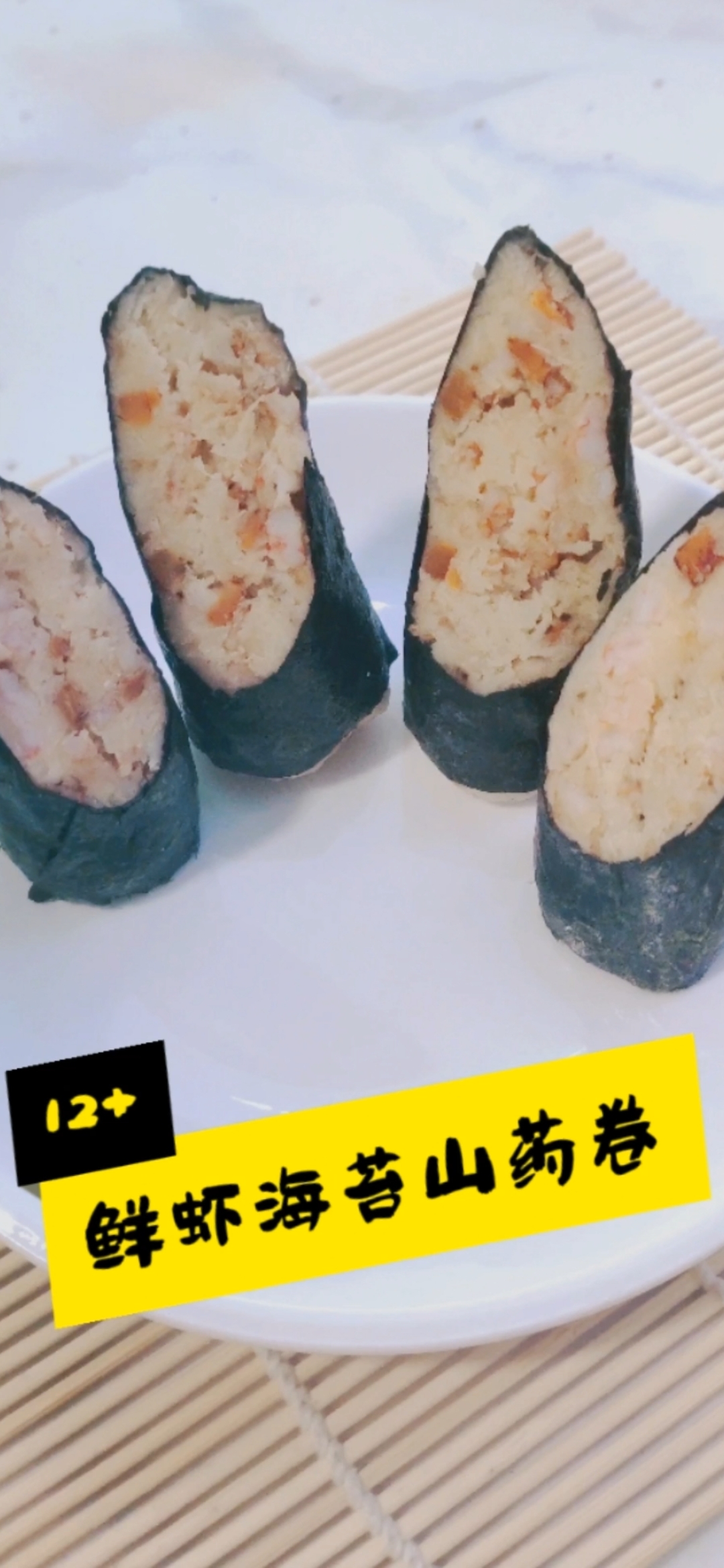 用海苔片卷上山药泥混合胡萝卜和鲜虾,山药吃起来口感细软绵密,还伴随着虾的鲜甜