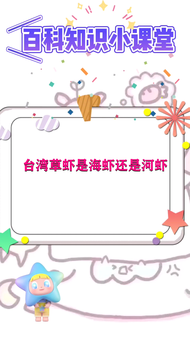 台湾草虾是海虾还是河虾 
